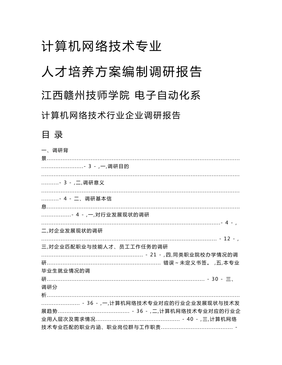 计算机网络技术专业行业企业调研报告_第1页
