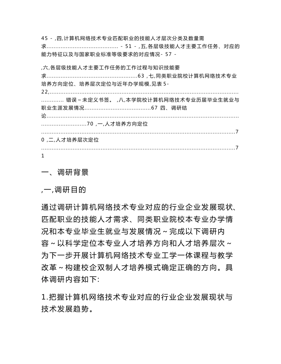 计算机网络技术专业行业企业调研报告_第2页
