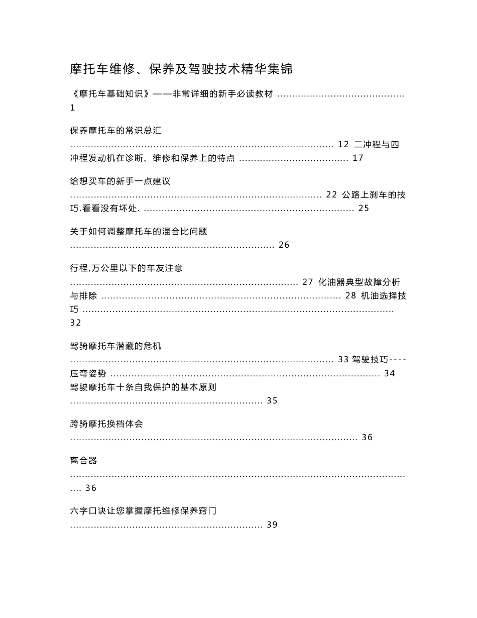 摩托车维修保养及驾驶技术精华集锦_第1页