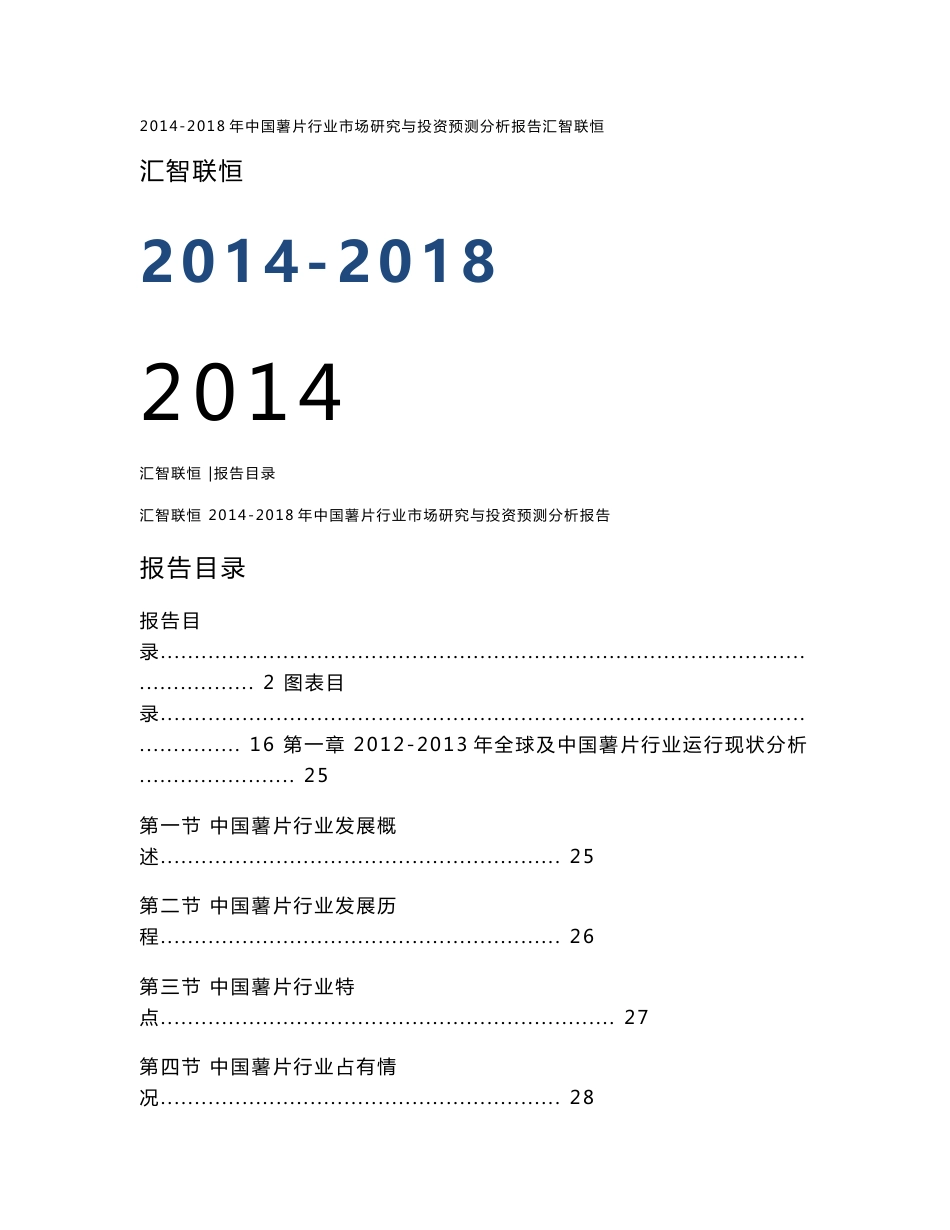 2014-2018年中国薯片行业市场研究与投资预测分析报告_第1页