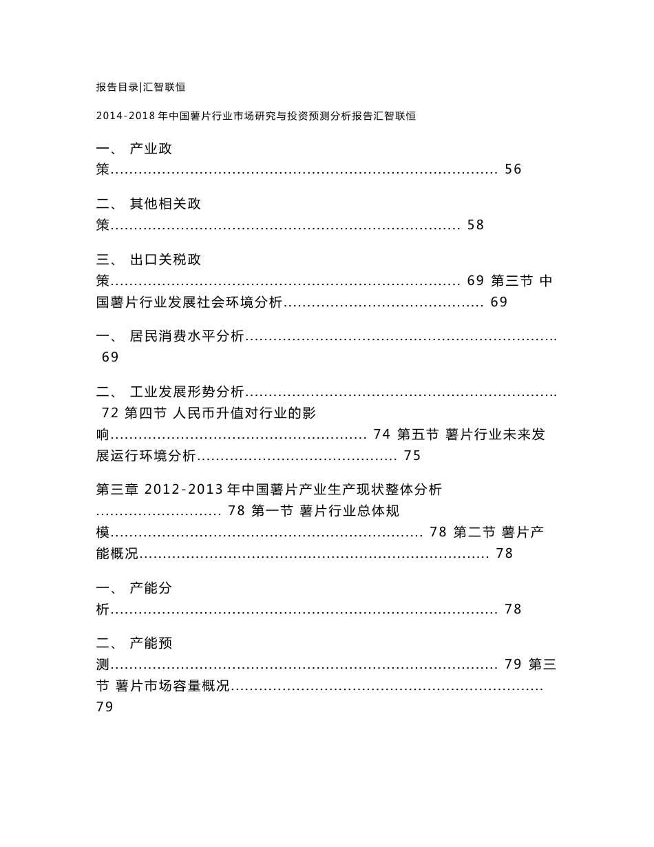 2014-2018年中国薯片行业市场研究与投资预测分析报告_第3页