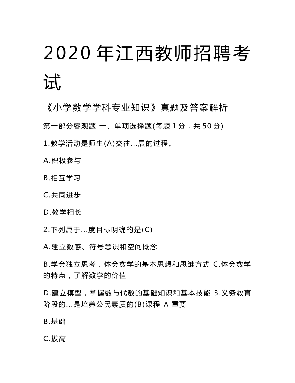 2020年江西教师招聘考试《小学数学学科专业知识》真题及答案解析_第1页