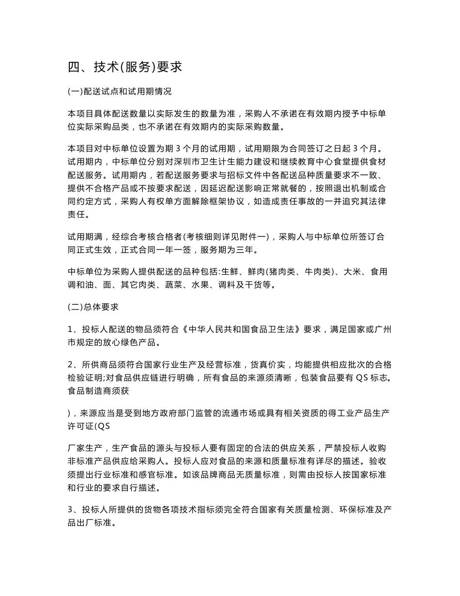 四、技术（服务）要求_第1页
