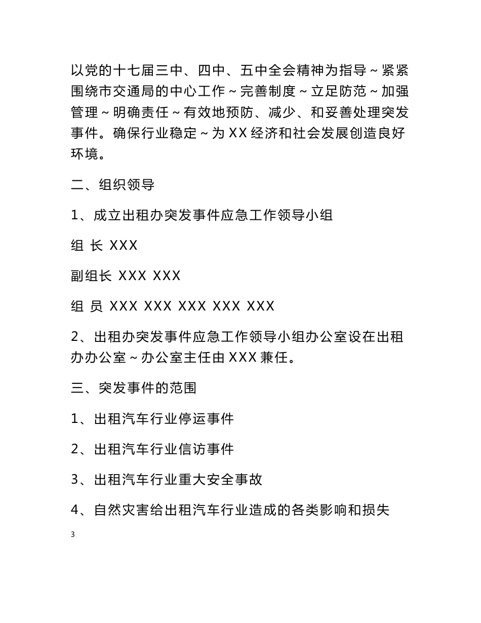 交通局客运出租汽车行业应急预案_第2页