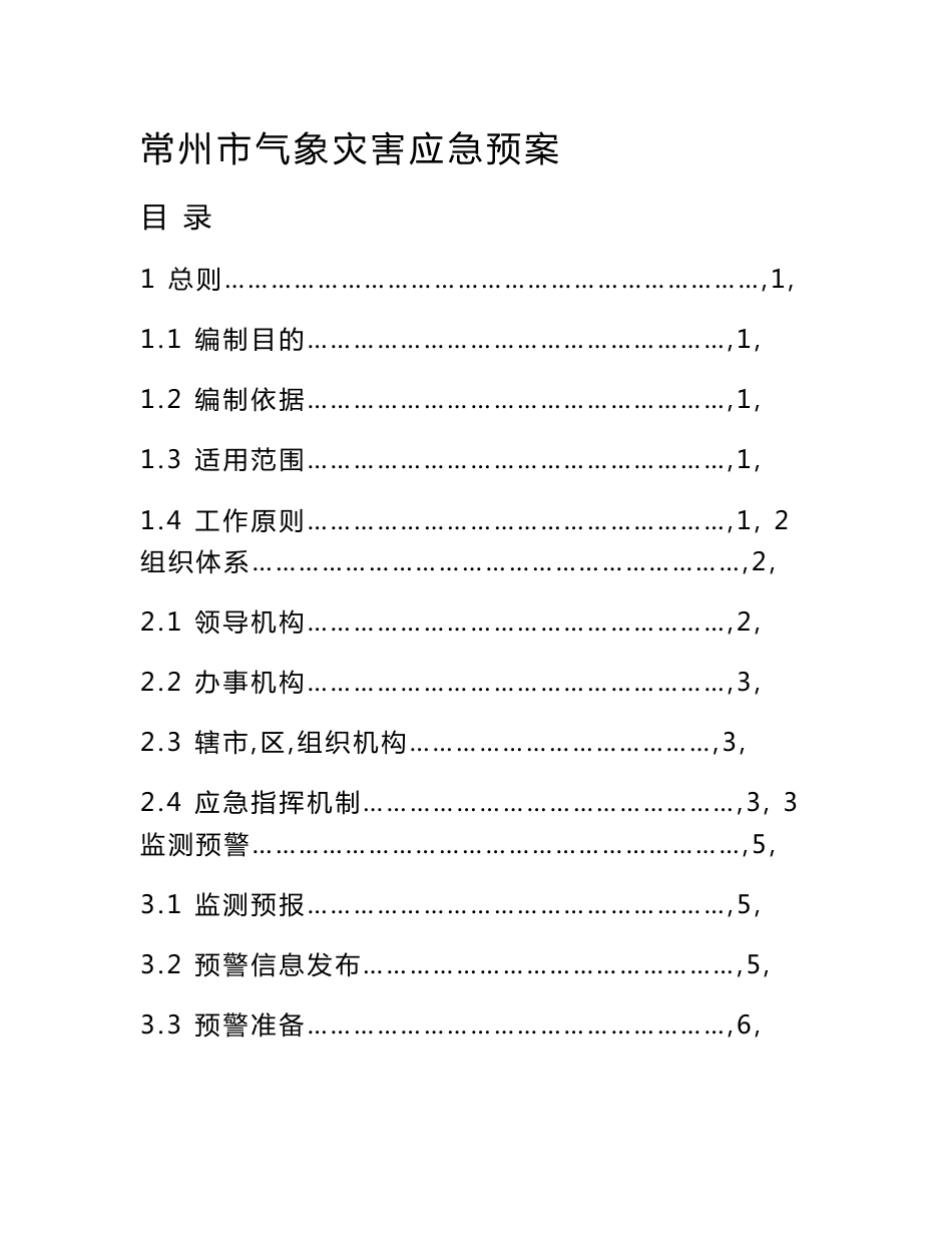 常州市气象灾害应急预案_第1页
