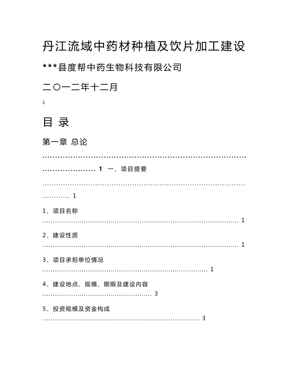 中药材种植及饮片加工建设项目可行性研究报告_第1页