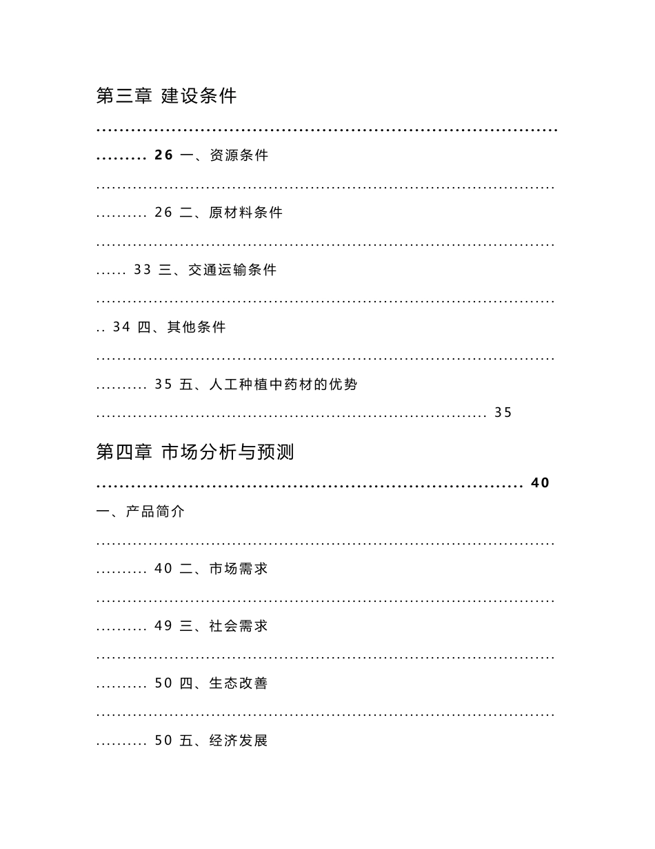 中药材种植及饮片加工建设项目可行性研究报告_第3页