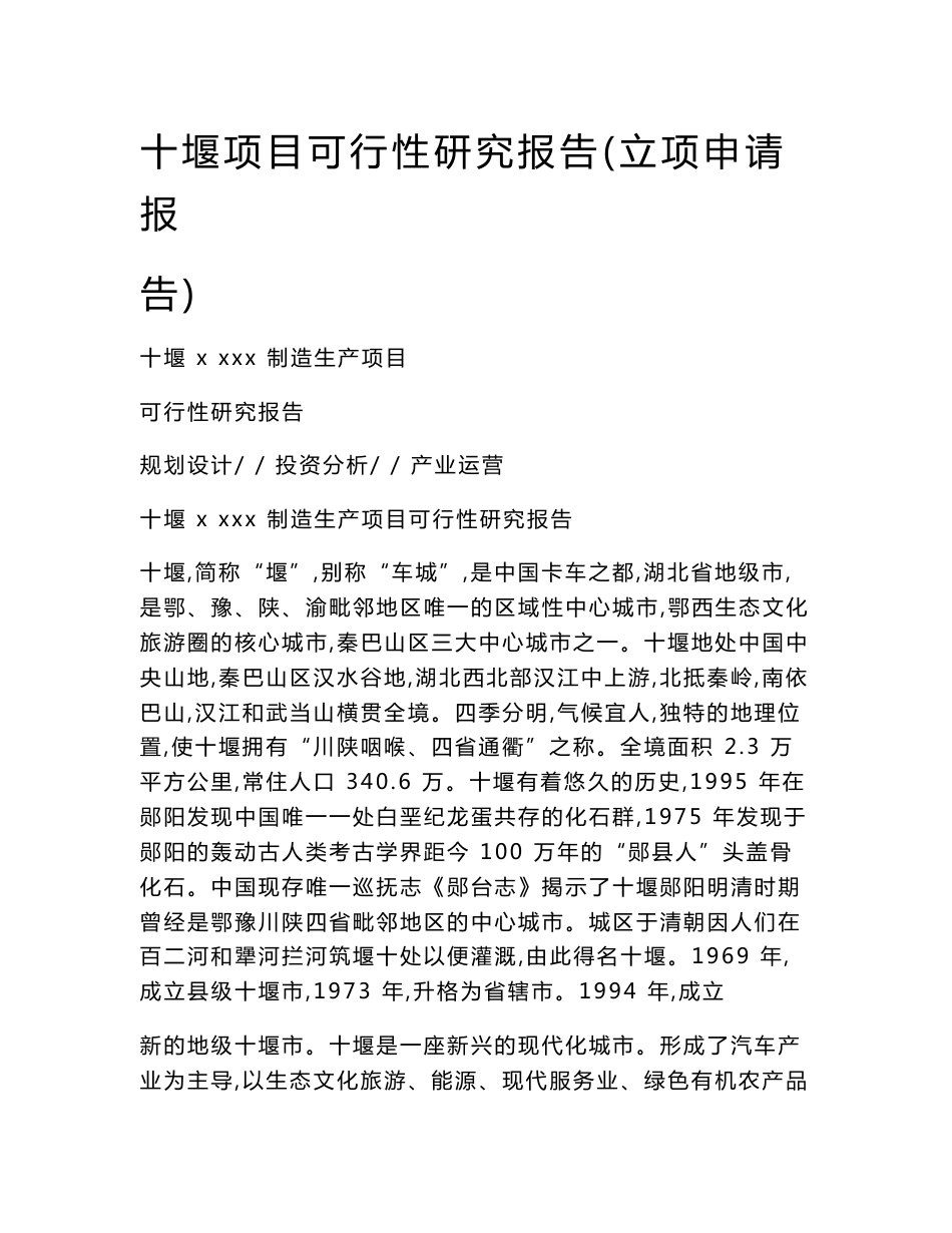 十堰项目可行性研究报告（立项申请报告）_第1页