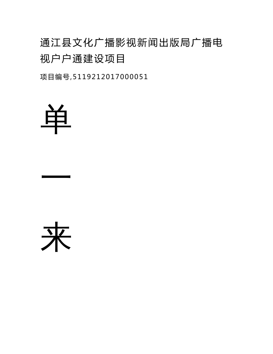 通江县文化广播影视新闻出版局广播电视户户通建设项目_第1页