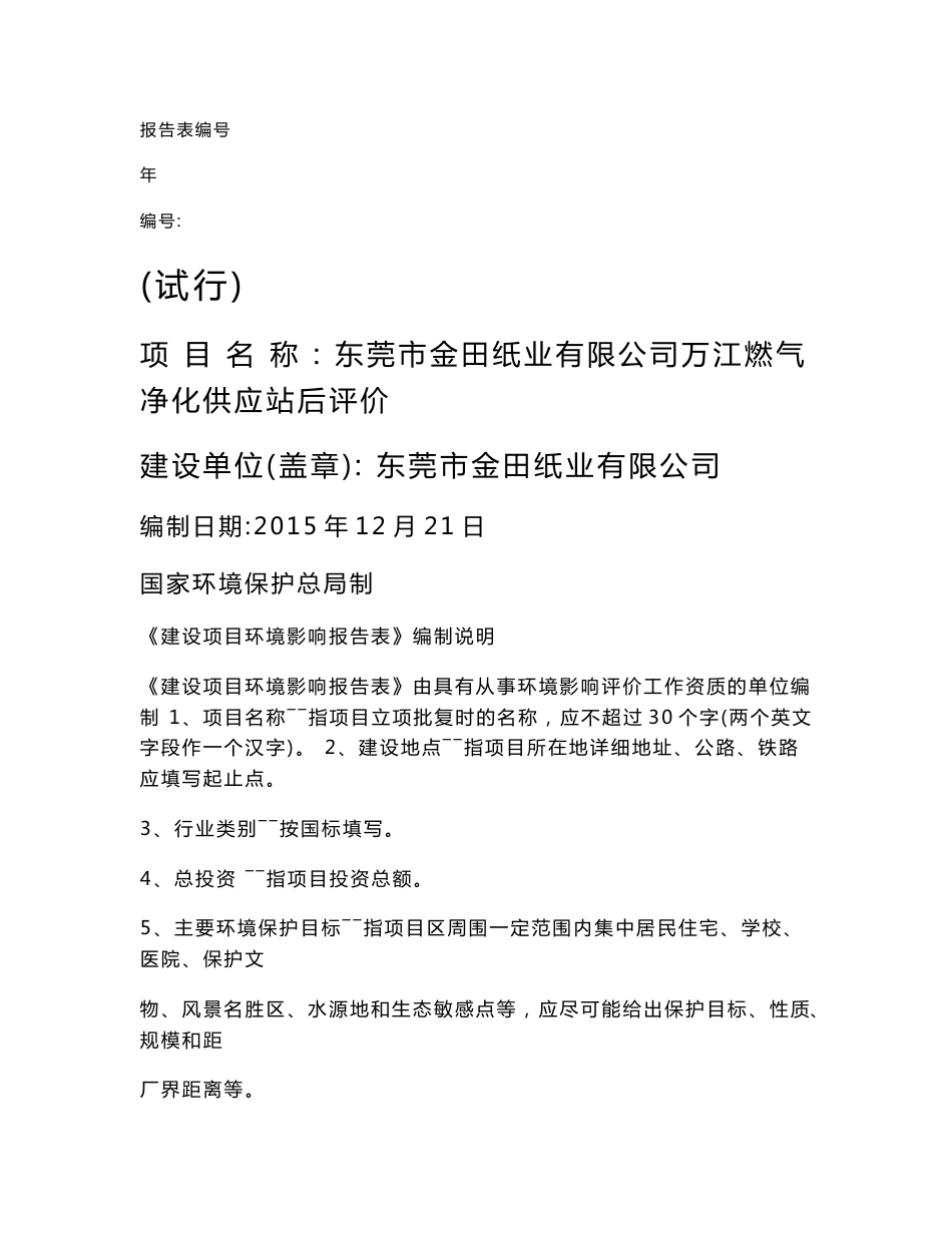 环境影响评价报告公示：东莞市金田纸业万江燃气净化供应站后评价环评报告_第1页