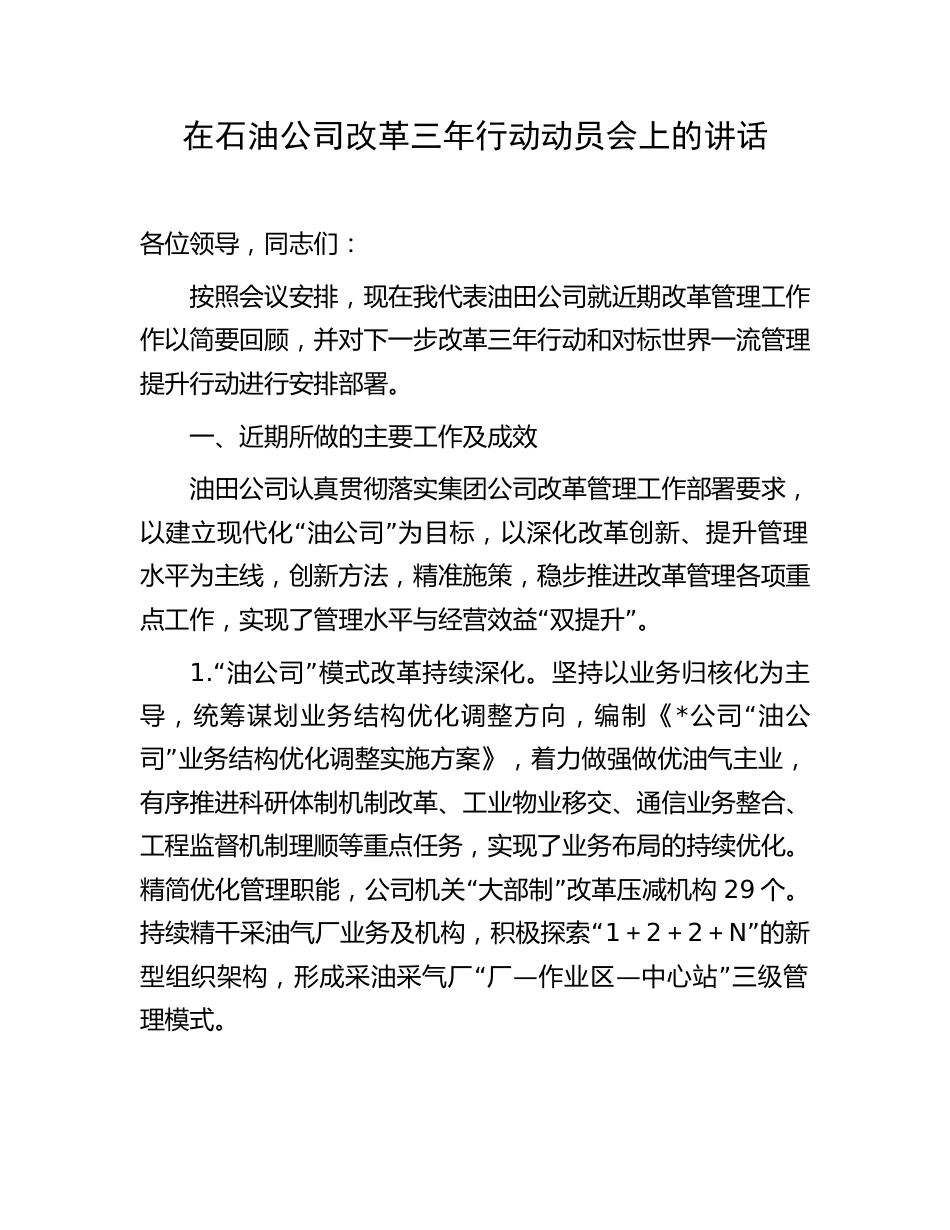 在石油公司改革三年行动动员会上的讲话_第1页