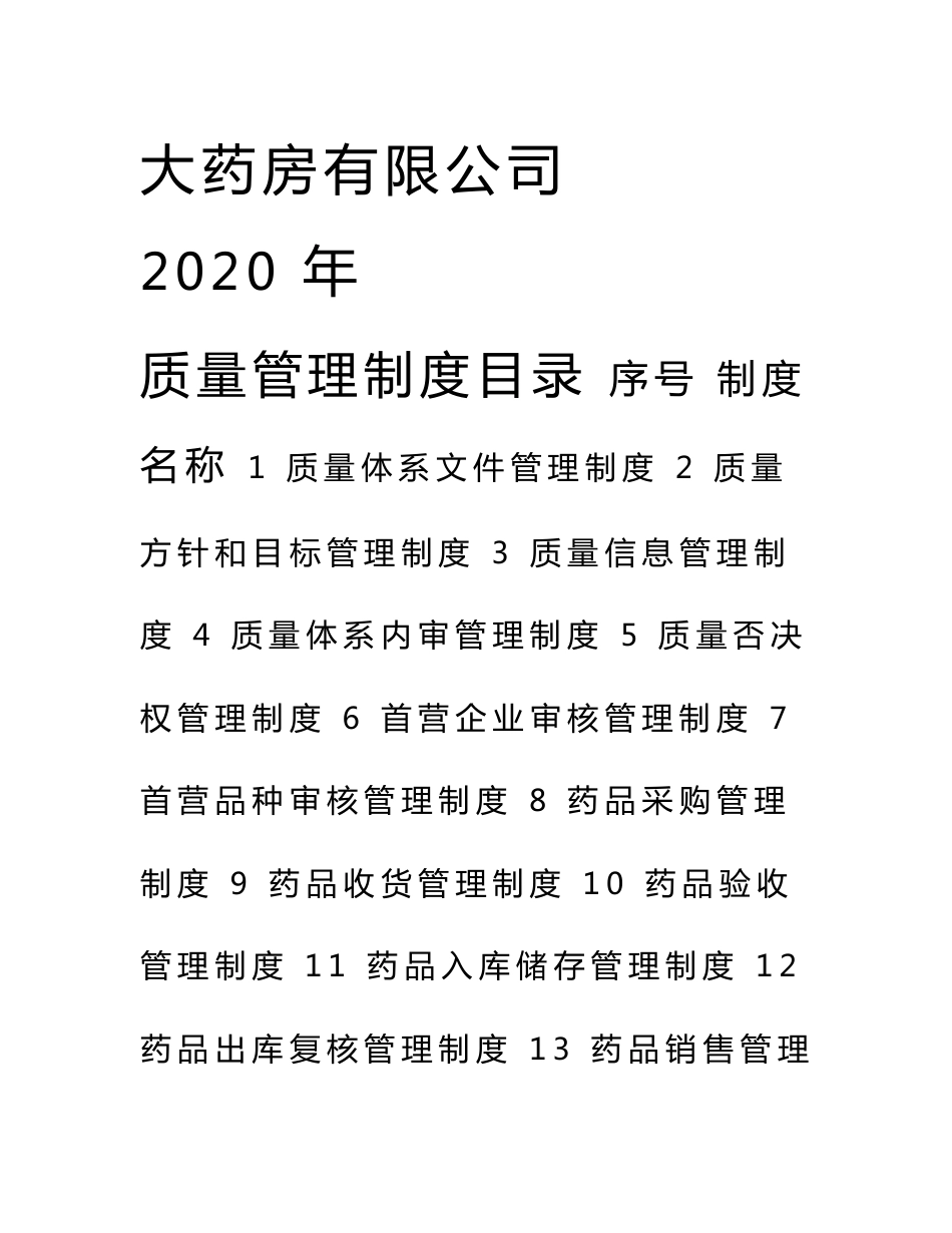 2020年药品零售连锁药店总部质量管理制度全套_第1页