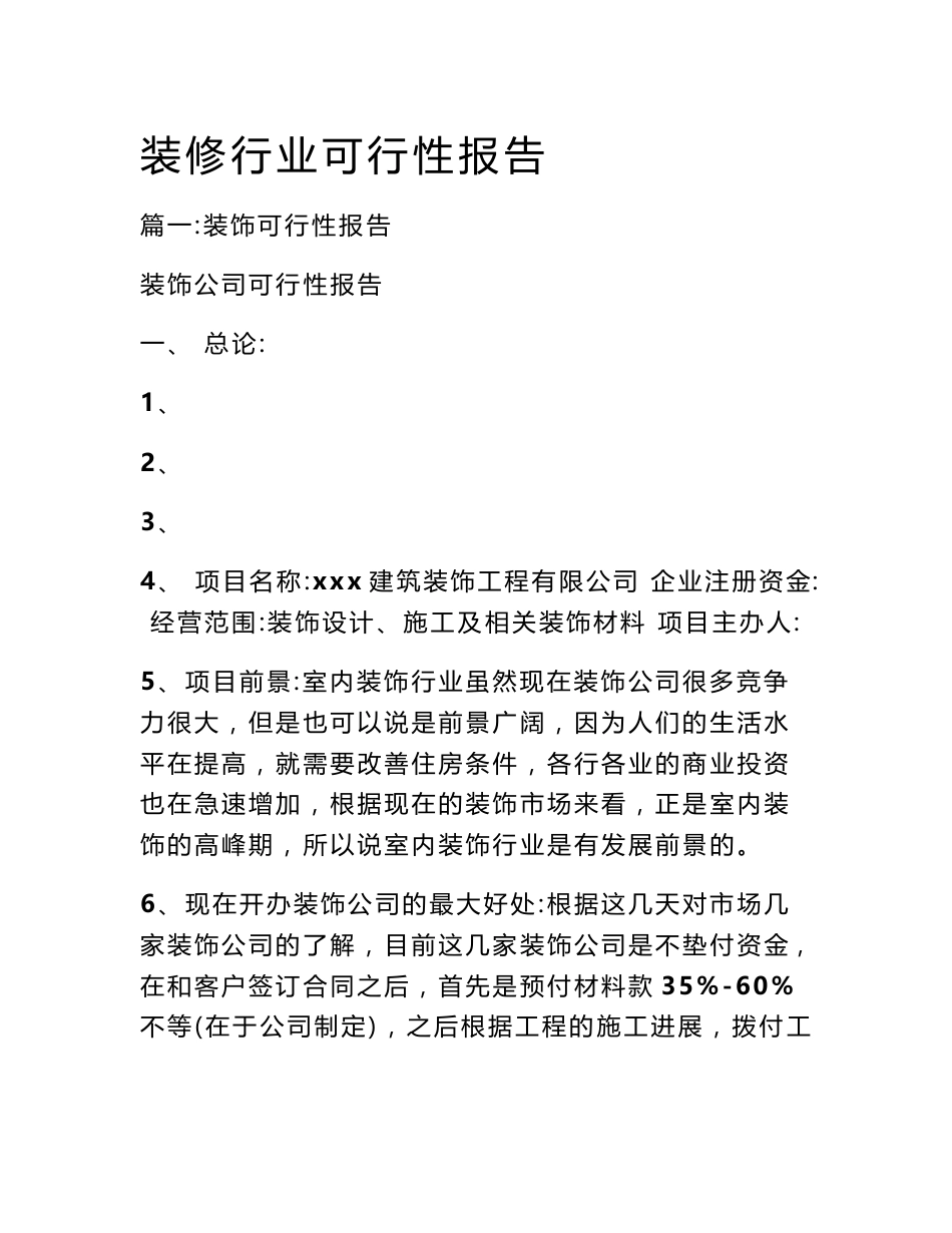 装修行业可行性报告_第1页