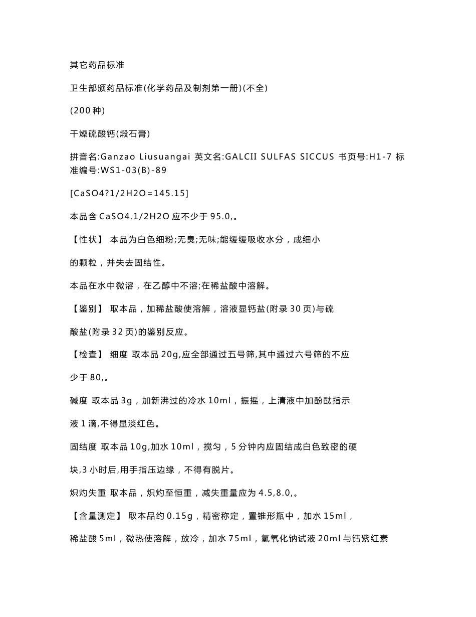 [医药卫生]卫生部颁药品标准化学药品及制剂第一册_第1页