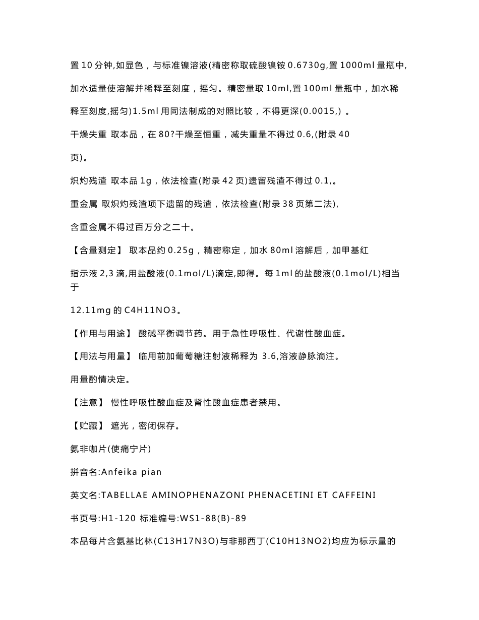 [医药卫生]卫生部颁药品标准化学药品及制剂第一册_第3页