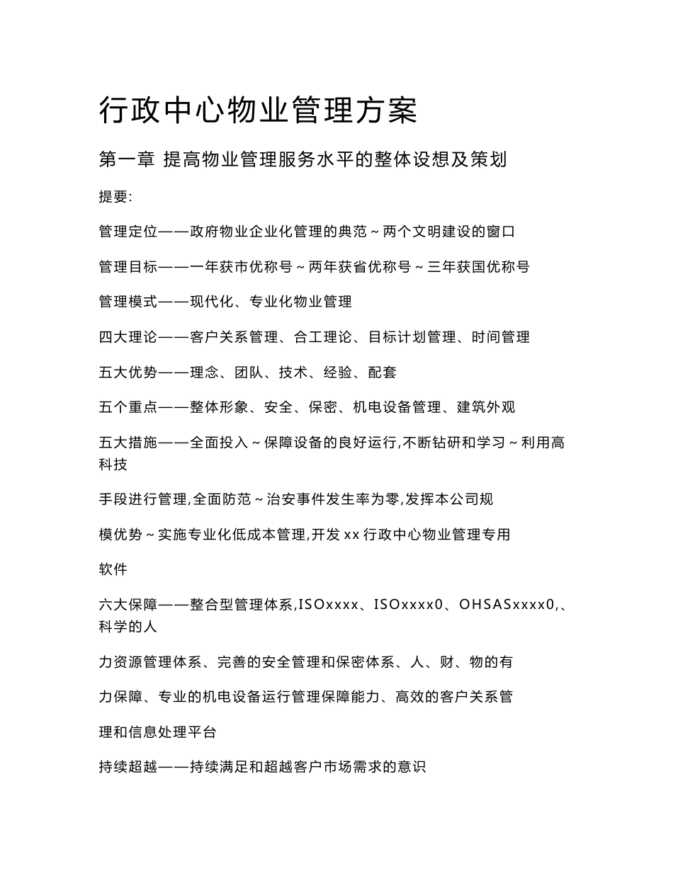 政府行政中心物业管理方案_第1页