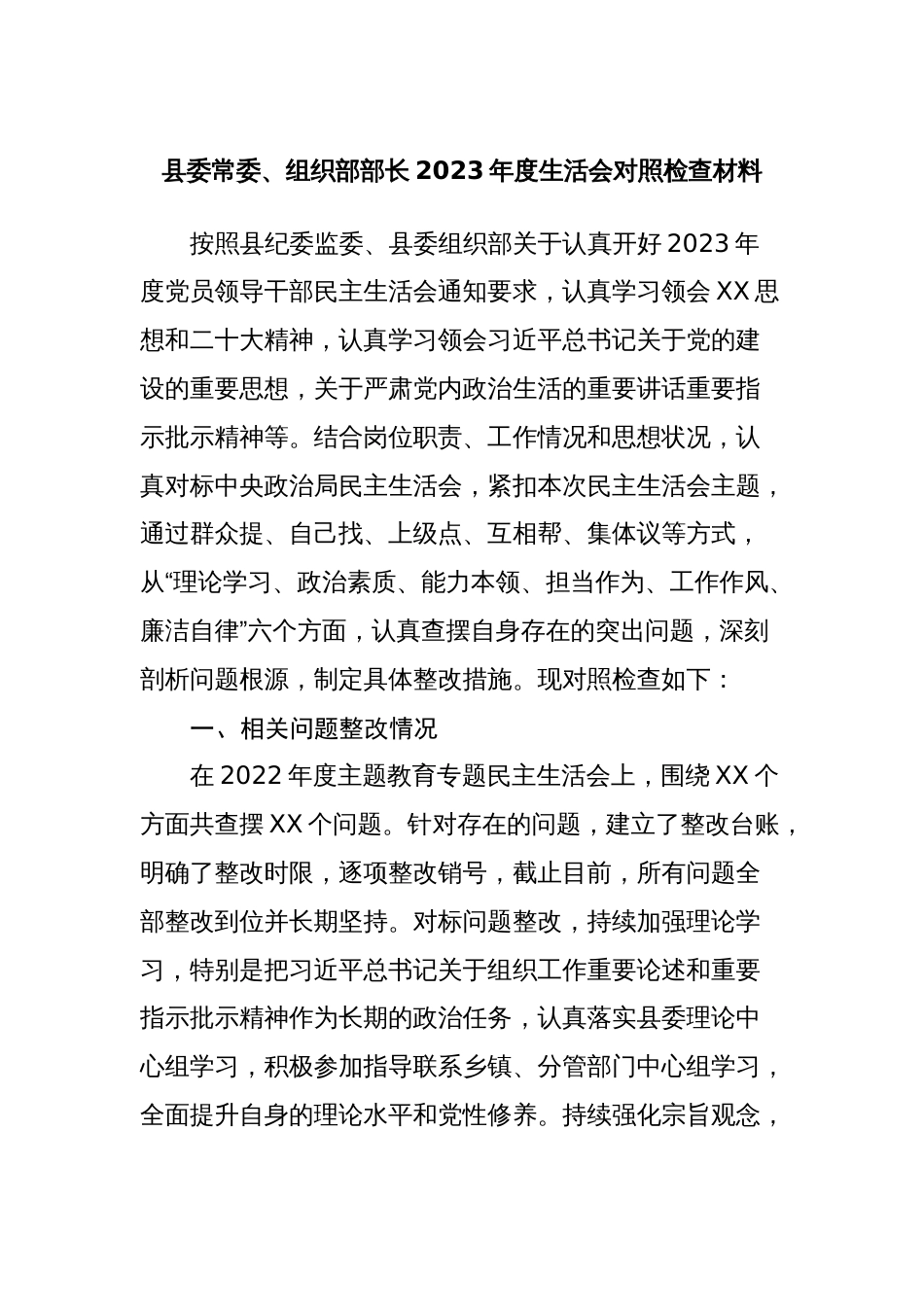 县组织部部长2023-2024年度生活会六个方面个人对照检视剖析材料_第1页