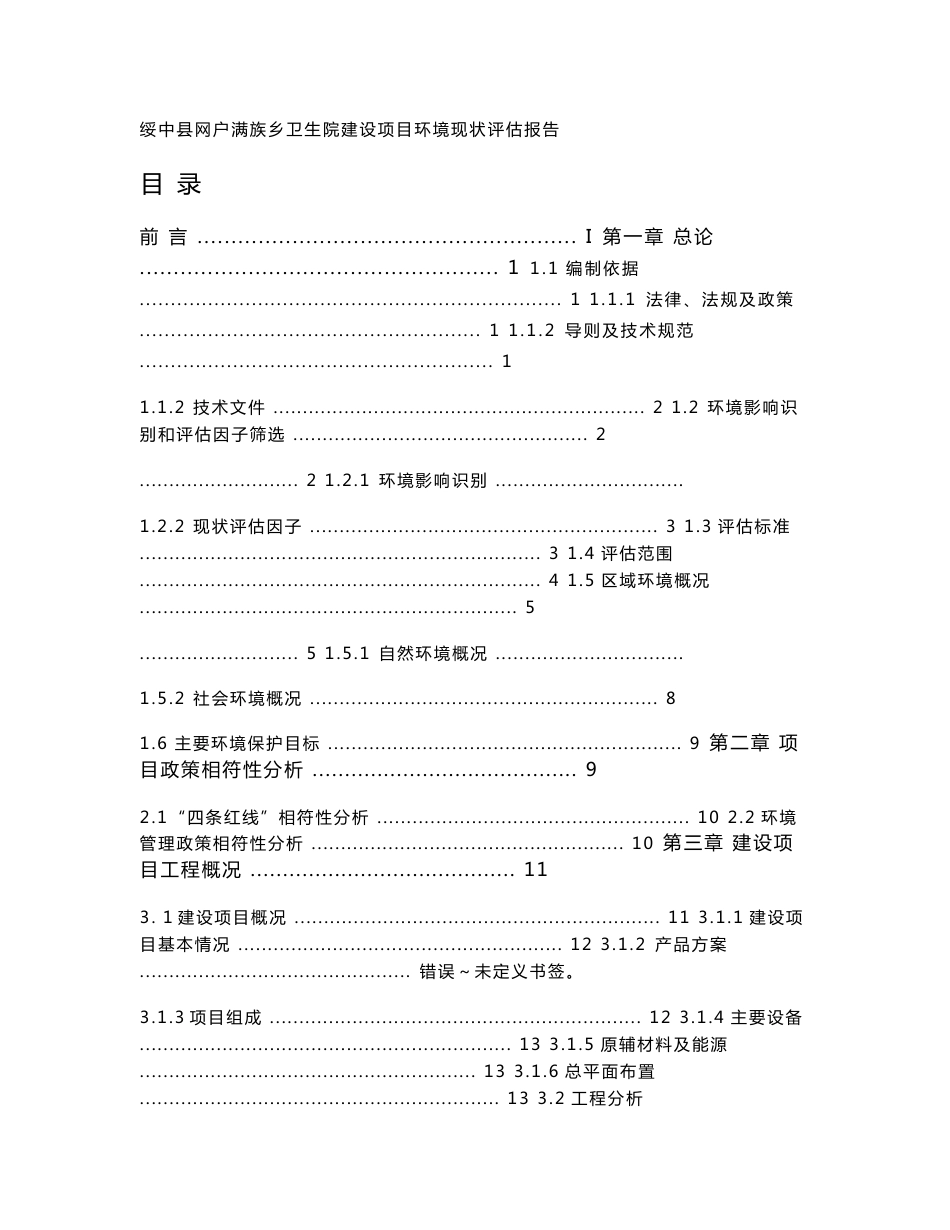 环境影响评价报告公示：绥中县网户满族乡卫生院建设公示信息环评公众参与环评报告_第1页