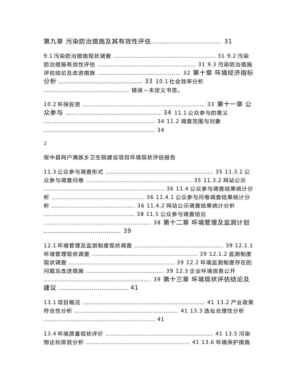 环境影响评价报告公示：绥中县网户满族乡卫生院建设公示信息环评公众参与环评报告_第3页