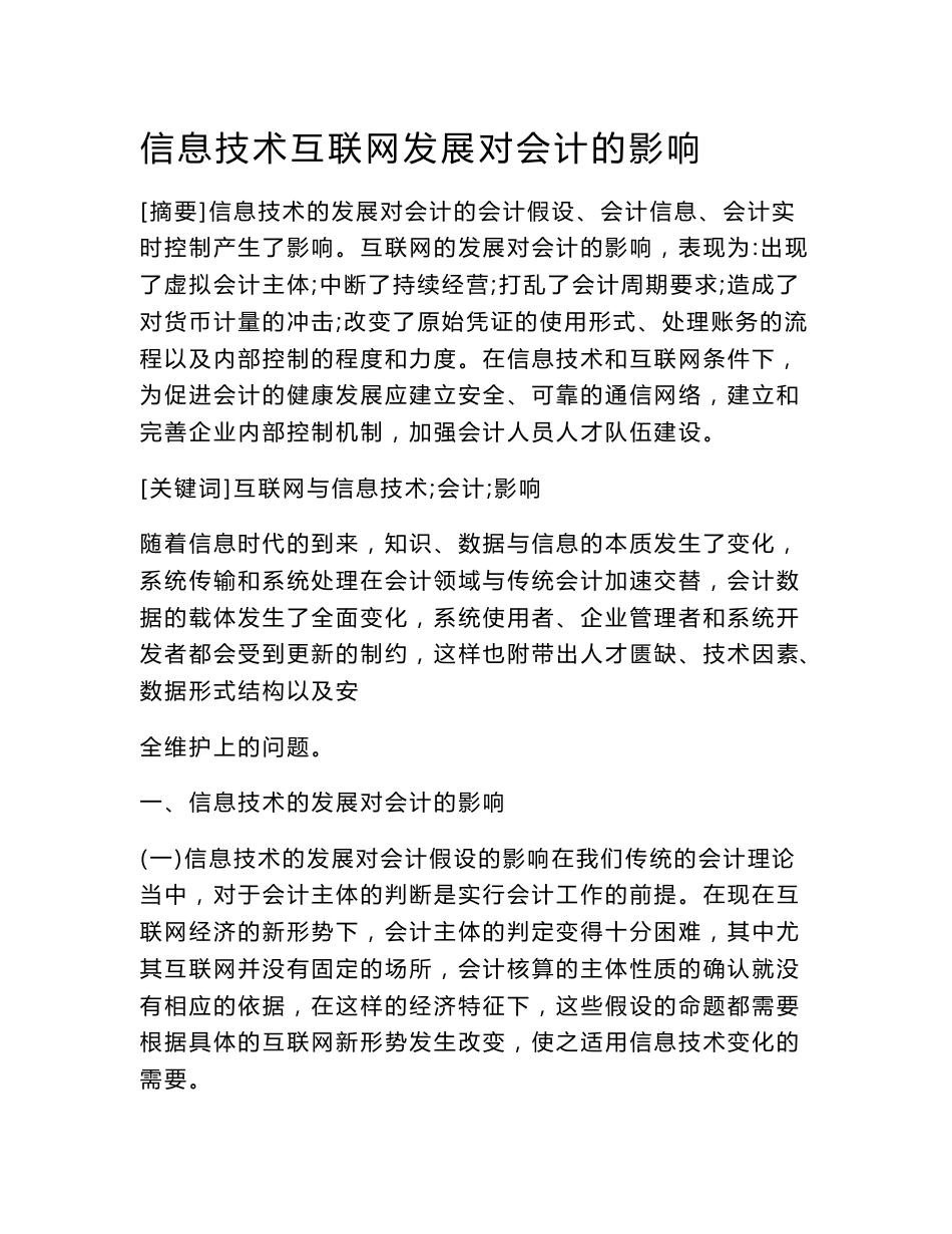 信息技术互联网发展对会计的影响-会计审计论文-会计论文_第1页