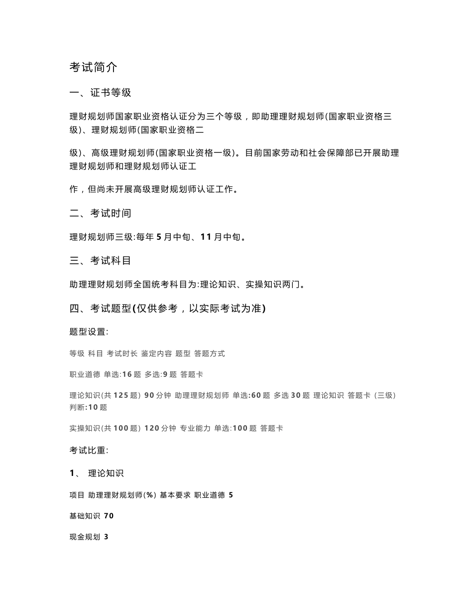 《理财规划师各章重点和习题(基础知识)》_第1页