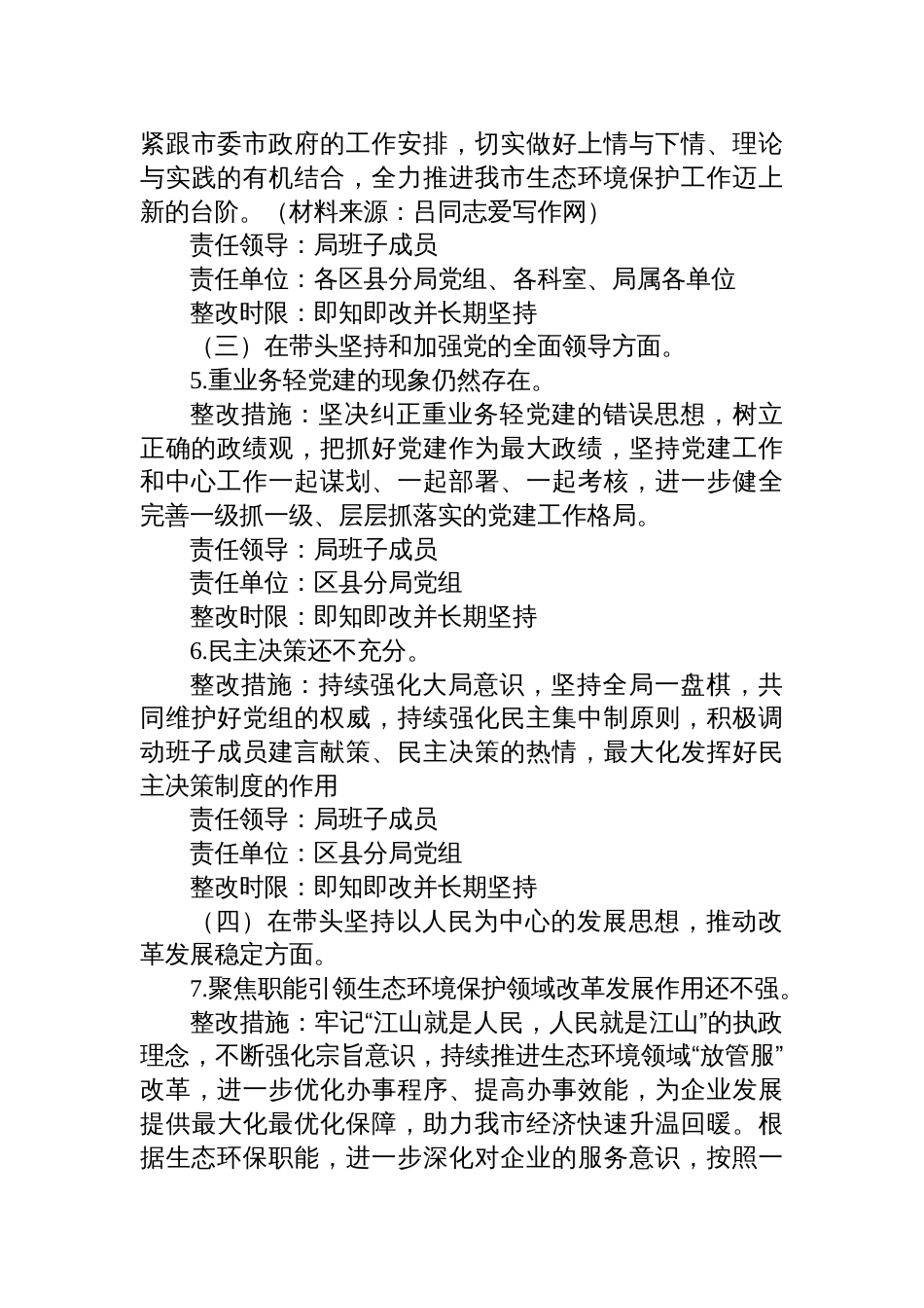 生态环境部门系统2022-2023年度生活会查摆问题整改方案_第3页