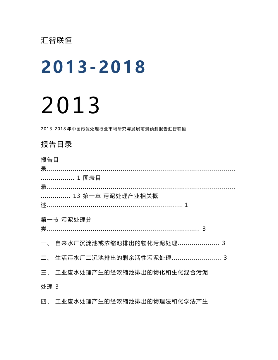 2013-2018年中国污泥处理行业市场研究与发展前景预测报告_第1页