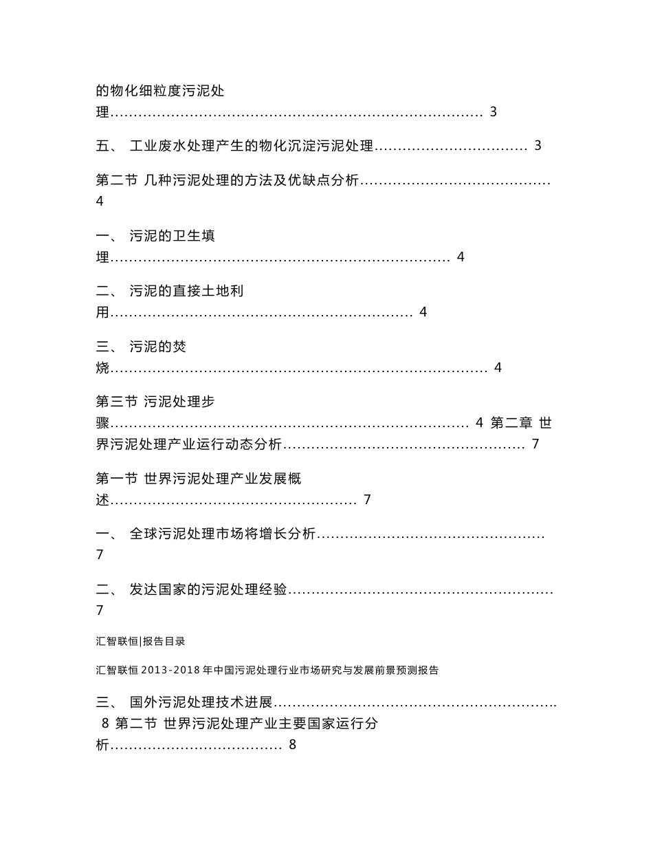 2013-2018年中国污泥处理行业市场研究与发展前景预测报告_第2页