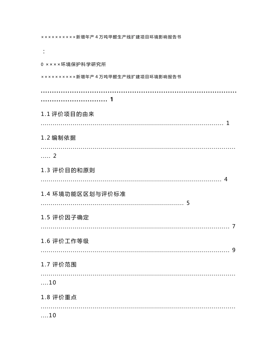 某化工厂新增年产4万吨甲醛生产线扩建项目环境影响报告书(优秀推荐)_第1页