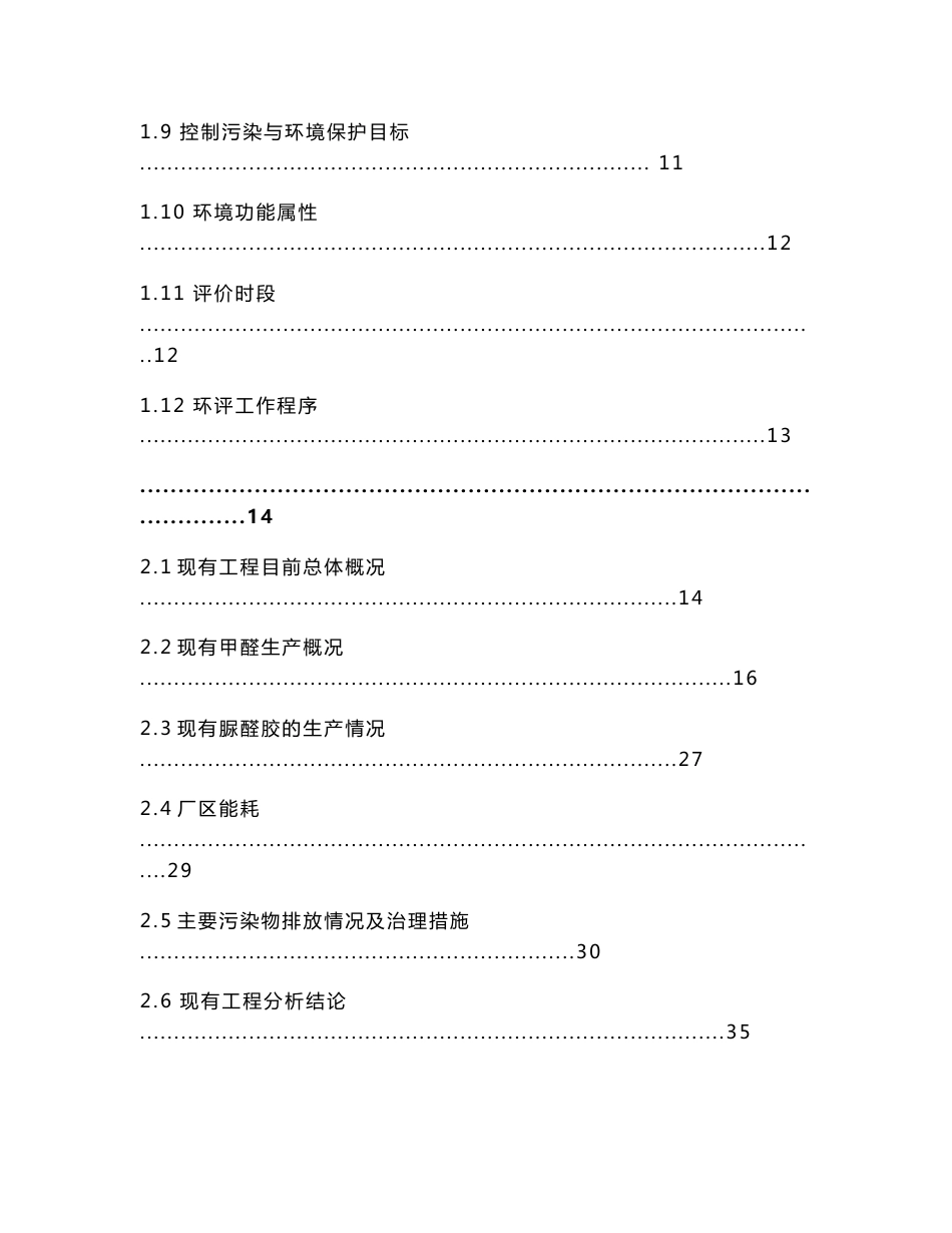 某化工厂新增年产4万吨甲醛生产线扩建项目环境影响报告书(优秀推荐)_第2页