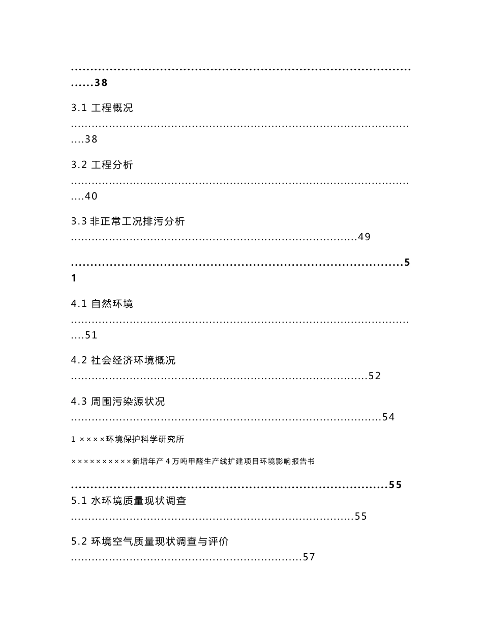 某化工厂新增年产4万吨甲醛生产线扩建项目环境影响报告书(优秀推荐)_第3页