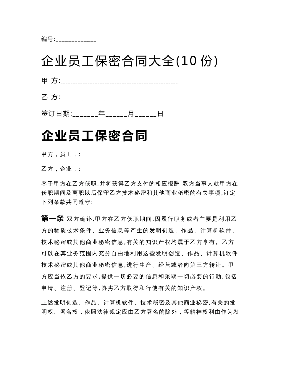 企业员工保密合同大全(10份)_第1页