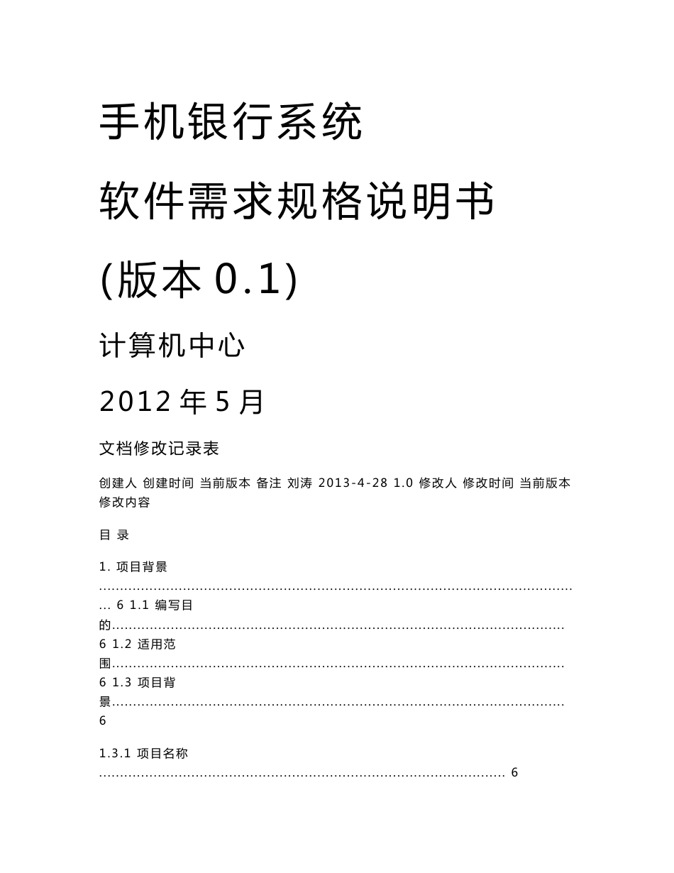 手机银行系统软件需求规格说明书_第1页