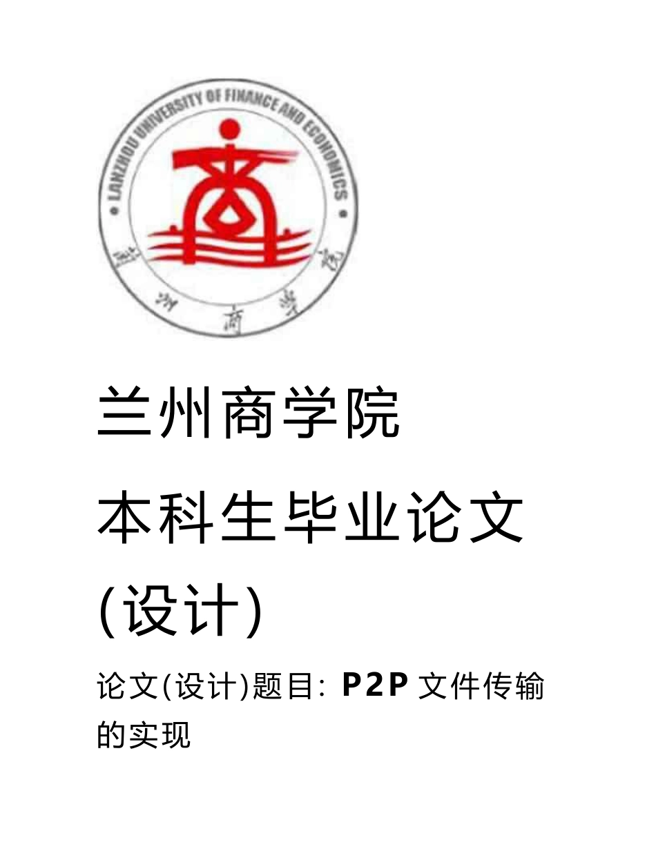 优秀毕业设计毕业论文电子信息工程p2p文件传输的实现_第1页