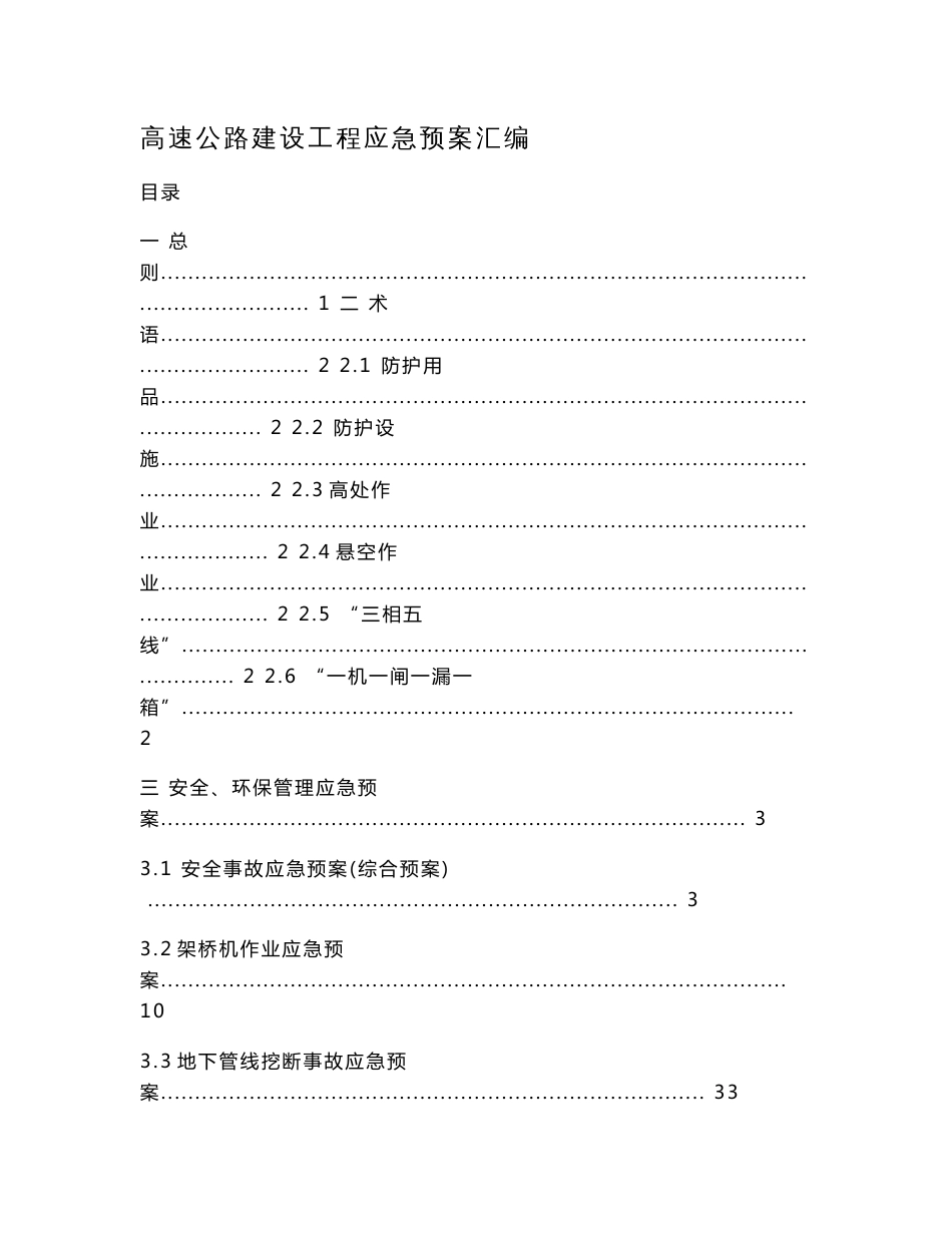 高速公路建设工程应急预案汇编_第1页