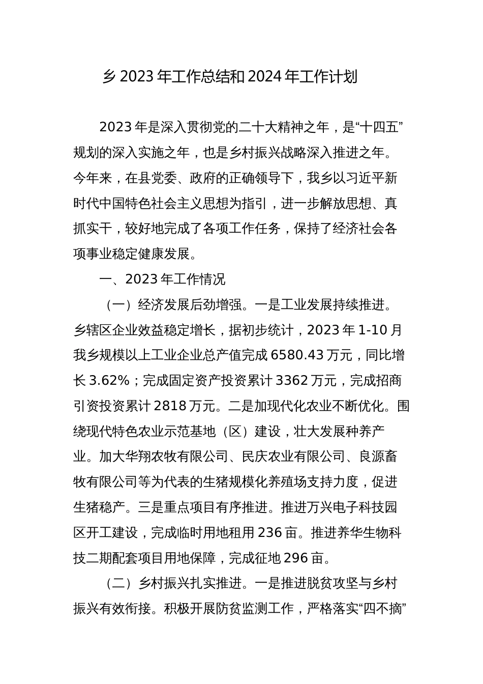 3篇乡镇2023年工作总结和2024年工作计划_第1页