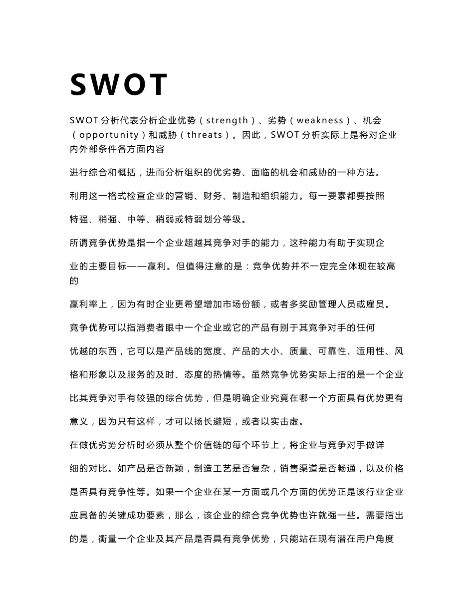 SWOT分析及案例_第1页
