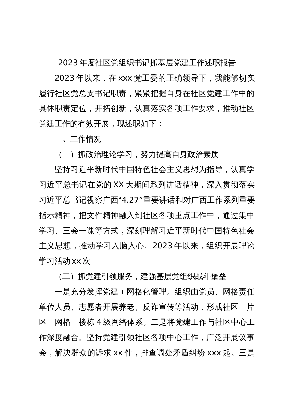 2023-2024年度社区党组织书记抓基层党建工作述职报告_第1页