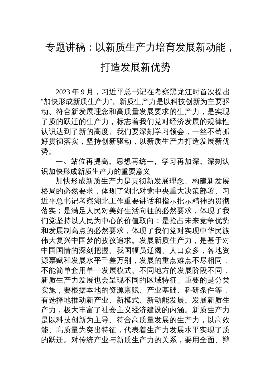 专题讲稿：以新质生产力培育发展新动能，打造发展新优势_第1页
