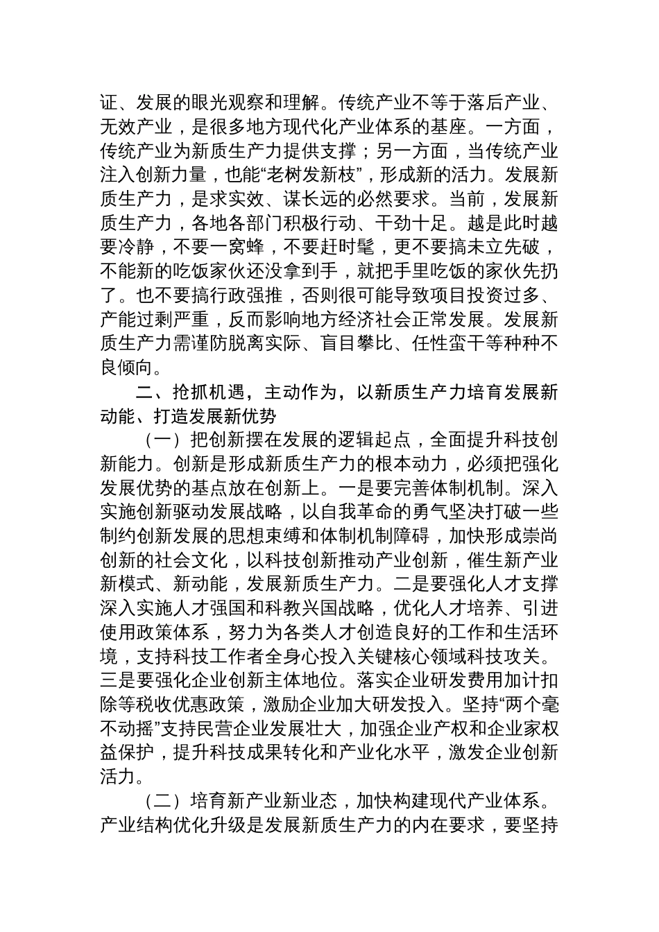 专题讲稿：以新质生产力培育发展新动能，打造发展新优势_第2页