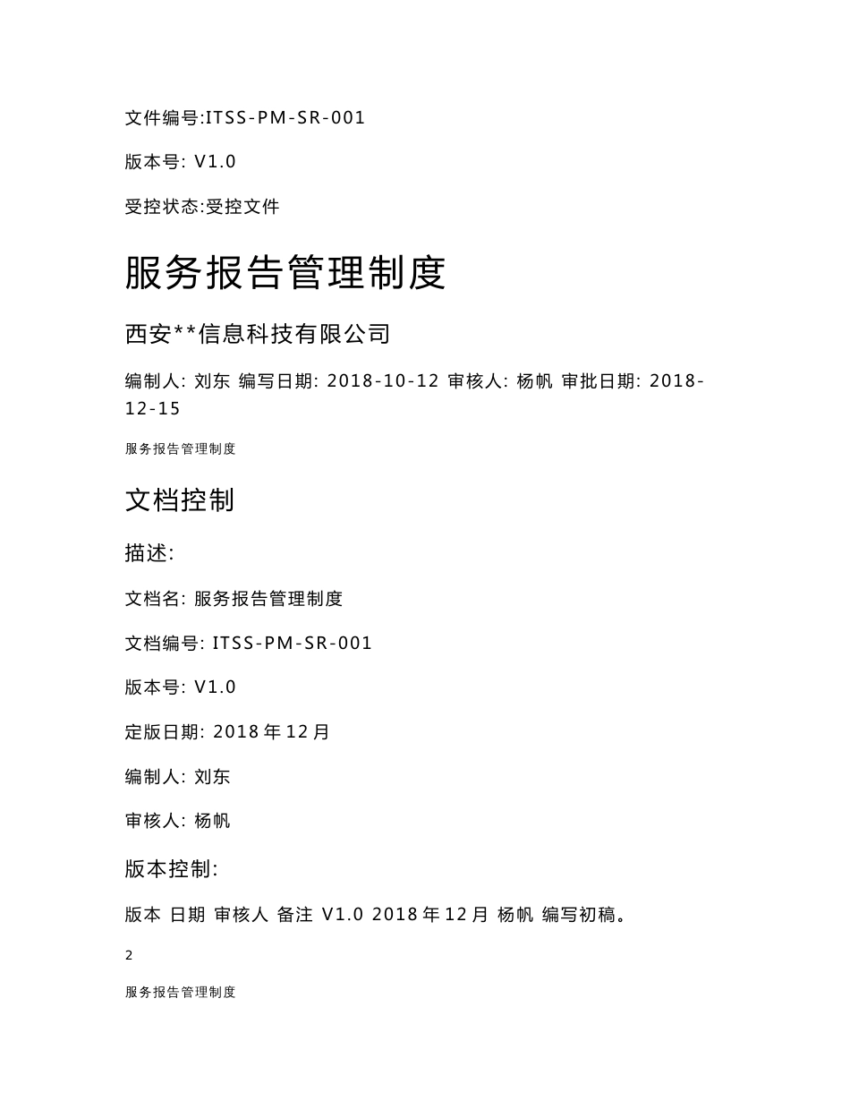 服务报告管理制度_第1页