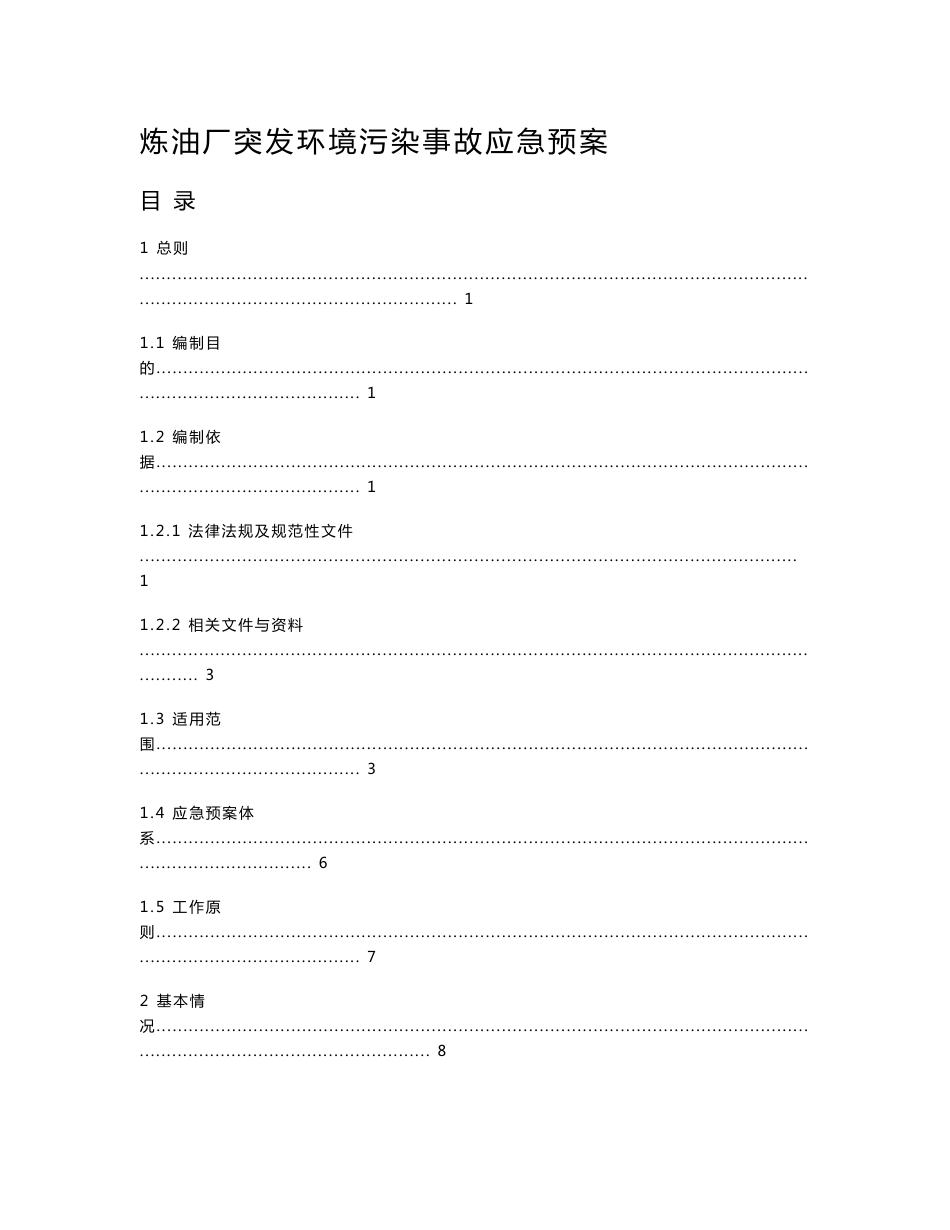 炼油厂突发环境污染事故应急预案_第1页