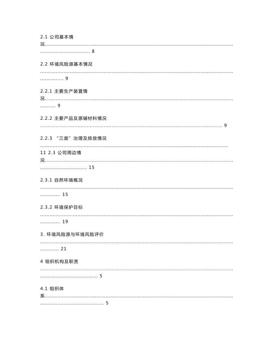 炼油厂突发环境污染事故应急预案_第2页