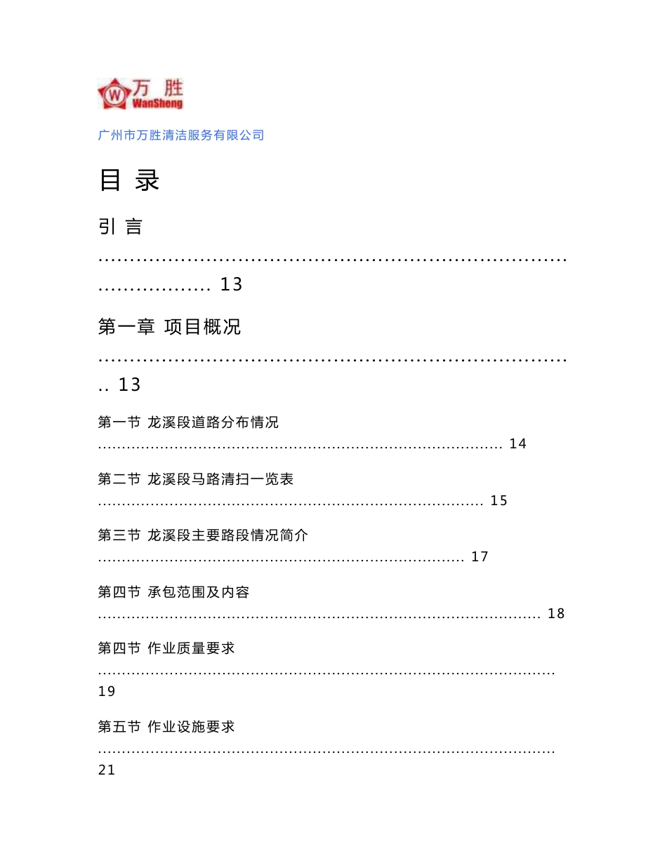 市政道路及桥中段内街保洁服务项目投标文件_第1页