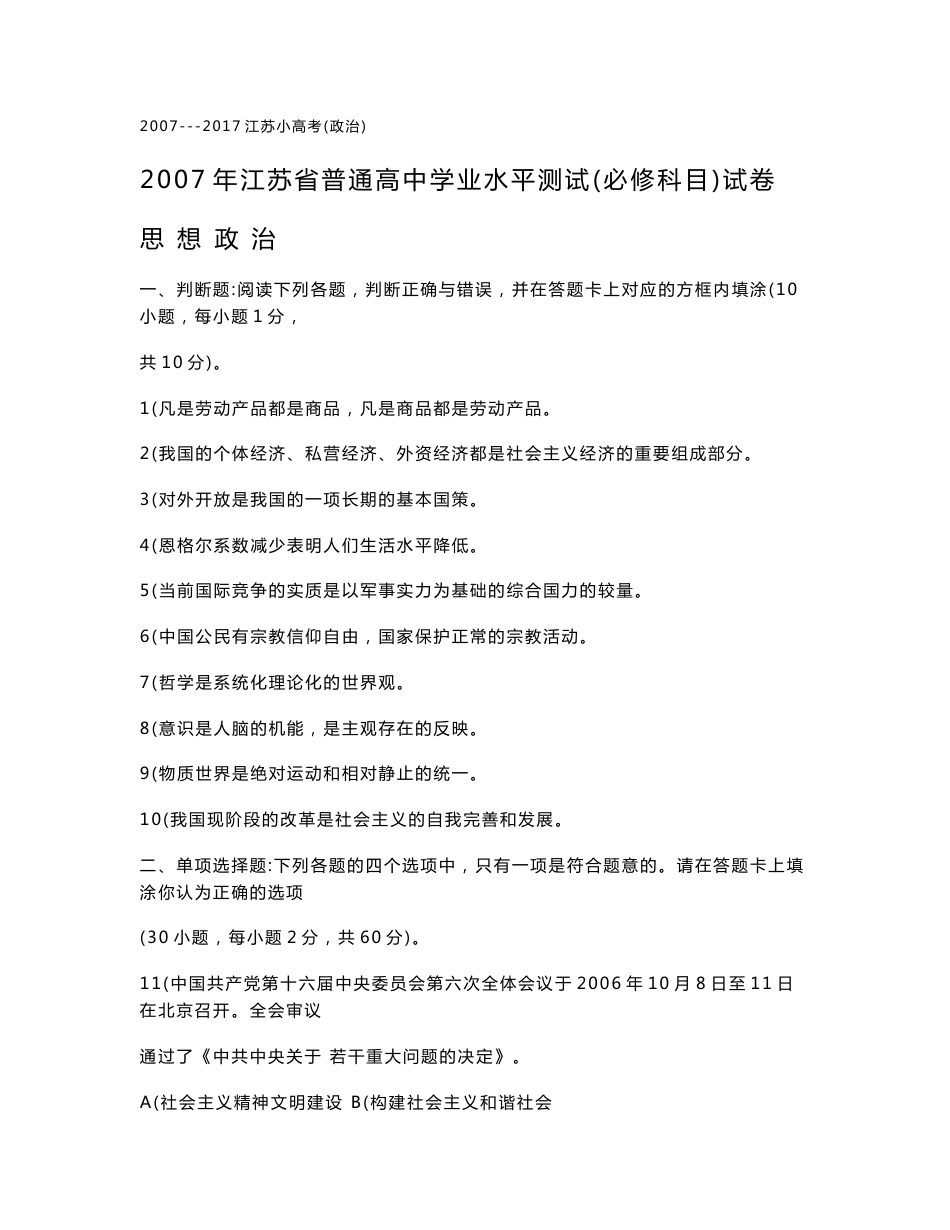 2007—2017年江苏省高中学业水平测试（小高考）试卷（政治）（精编WORD版十一年试卷）_第1页