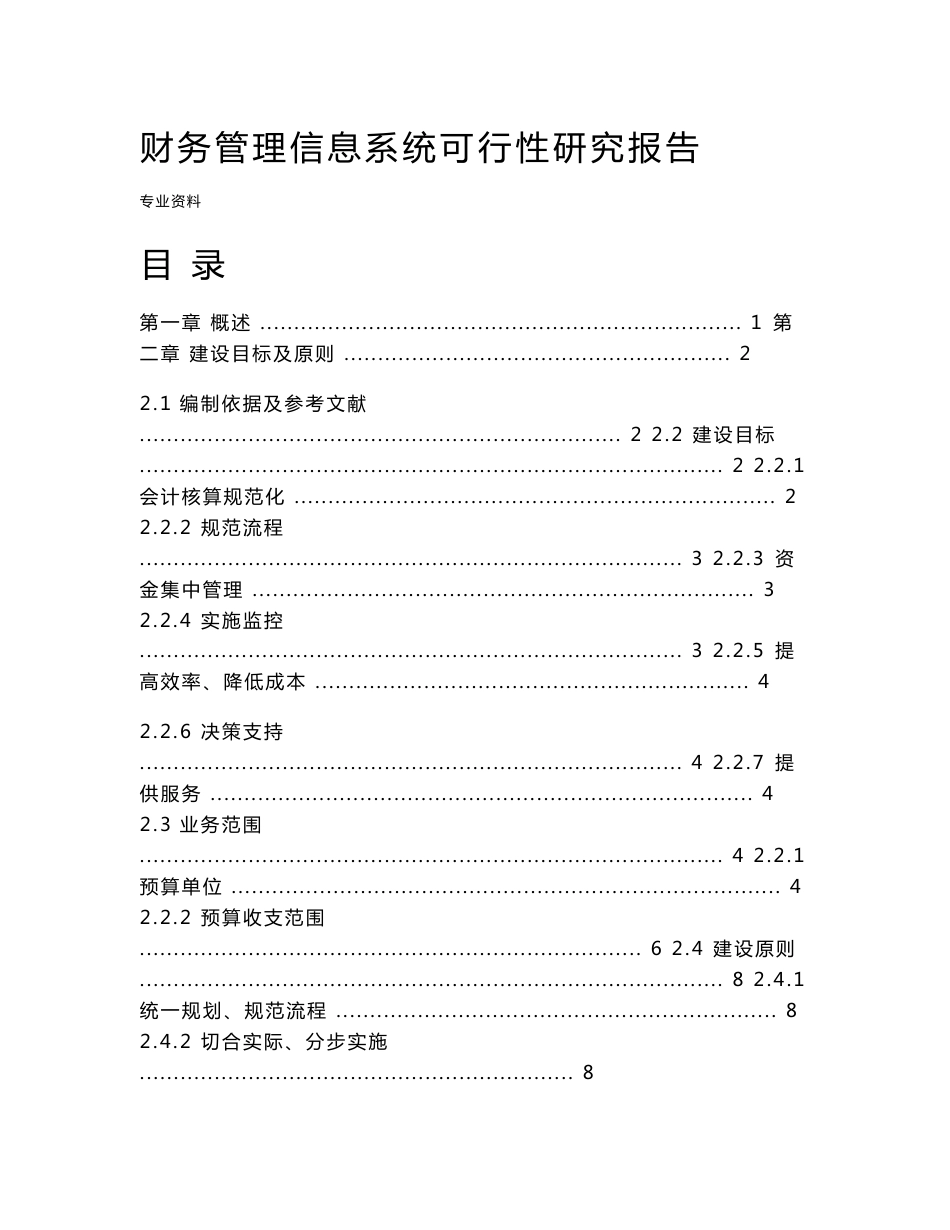 财务管理信息系统可行性研究报告_第1页