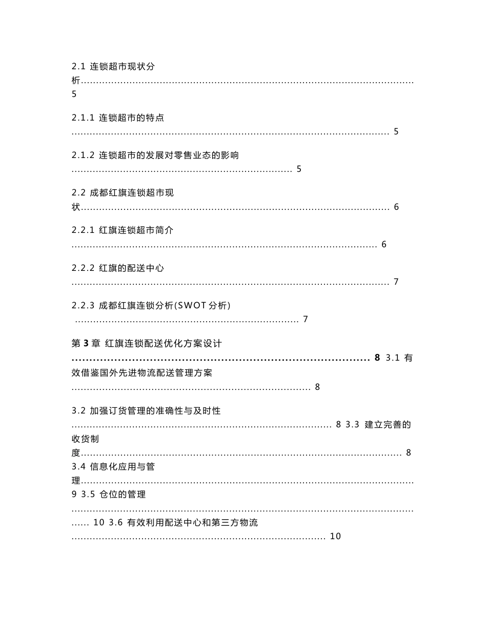 成都红旗连锁超市货物物流配送系统调查_第2页