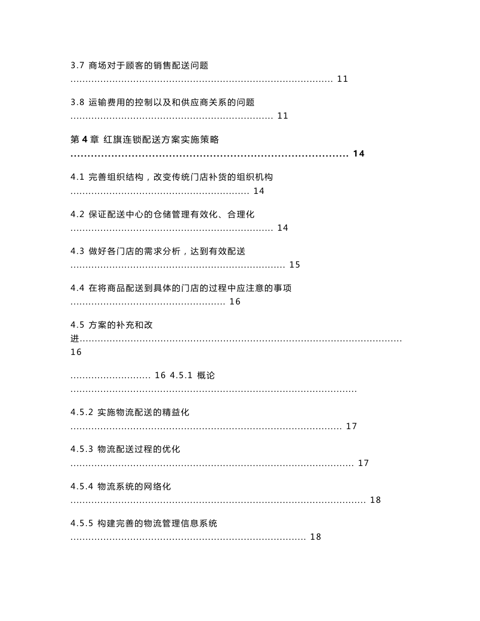 成都红旗连锁超市货物物流配送系统调查_第3页