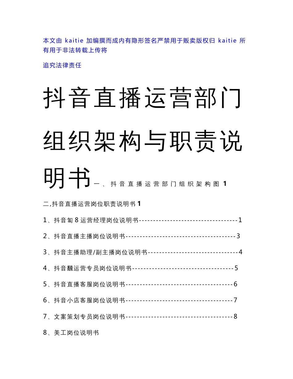 自媒体抖音直播运营部门组织架构及岗位职责说明书_第1页