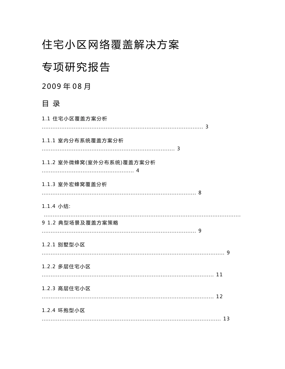 住宅小区无线覆盖解决方案_第1页